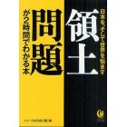 領土問題が２時間でわかる本　日本を、そして世界を悩ます