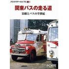 関東バスの走る道－沿線とバスの半世紀－