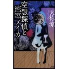 空想探偵と密室メイカー