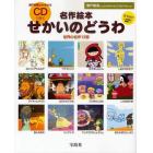 名作絵本ＣＤできくせかいのどうわ　世界の名作１２話　瀬戸朝香よみきかせ