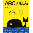 ＡＢＣのほん