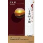 図説地図とあらすじでつかむ！日本史の全貌