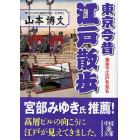 東京今昔江戸散歩　東京で江戸を見る