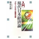 入門現代日本経済論　グローバル化と国際比較