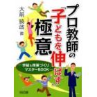 プロ教師の「子どもを伸ばす」極意　学級＆授業づくりマスターＢＯＯＫ