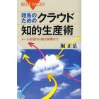 理系のためのクラウド知的生産術　メール処理から論文執筆まで