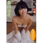 ＤＶＤ　森田涼花　いつも一緒に