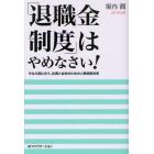 「退職金制度」はやめなさい！　今なら間に合う、社員と会社のための人事制度改革