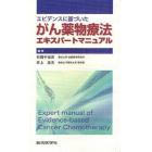 エビデンスに基づいたがん薬物療法エキスパートマニュアル