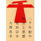 二千年紀の社会と思想