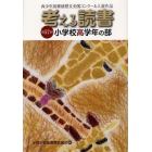 考える読書　青少年読書感想文全国コンクール入選作品　第５７回小学校高学年の部