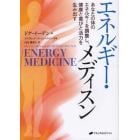 エネルギー・メディスン　あなたの体のエネルギーを調整し、健康と喜びと活力を生み出す
