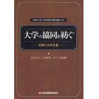 大学の協同を紡ぐ　京都の大学生協