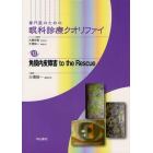 専門医のための眼科診療クオリファイ　１２