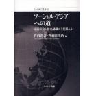 ソーシャル・アジアへの道　市民社会と歴史認識から見据える