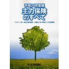 主力保険のすべて　実務者必携　平成２４年度版　商品研究　アカウント型・積立利率変動型、各種法人向け商品などを全面収録