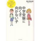 中学受験に向く子、向かない子　子どもの「心」と「学力」を育てるために親ができること