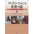 コットンをめぐる世界の旅　綿と人類の温かな関係、冷酷なグローバル経済