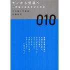 モノから情報へ　価値大転換社会の到来