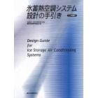 氷蓄熱空調システム設計の手引き　ＰＯＤ版