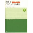 高齢者こころのケアの実践　下