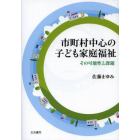 市町村中心の子ども家庭福祉　その可能性と課題