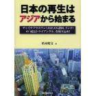 日本の再生はアジアから始まる　チャイナプラスワン〈ＡＳＥＡＮ諸国、インド〉の「成長トライアングル」を取り込め！