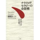 ナラティヴ・セラピーの会話術　ディスコースとエイジェンシーという視点