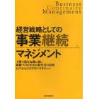 経営戦略としての事業継続マネジメント　予測不能な危機に強い組織づくりのための経営者の役割