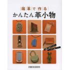 端革で作るかんたん革小物　手軽に始められてしっかりとした技術が身につく！