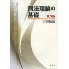 刑法理論の基礎