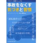 事故をなくす気づきと習慣　ドライバー実践マニュアル