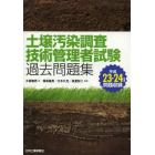 土壌汚染調査技術管理者試験過去問題集　平成２３・２４年度問題収録