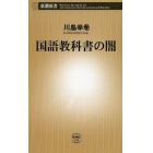 国語教科書の闇