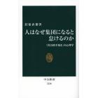 人はなぜ集団になると怠けるのか　「社会的手抜き」の心理学