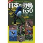 日本の野鳥６５０　平凡社創業１００周年記念出版