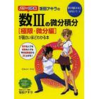 坂田アキラの数３の微分積分〈極限・微分編〉が面白いほどわかる本