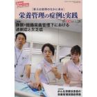 ヒューマンニュートリション栄養管理の症例と実践　Ｎｏ．２８（２０１４－３・４月号）