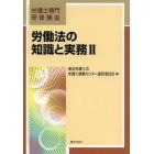 労働法の知識と実務　２