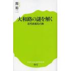 大和路の謎を解く　古代史巡礼の旅