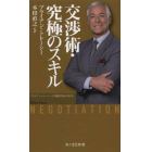 交渉術・究極のスキル　ブライアン・トレーシーの「成功するビジネス」