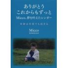 ありがとうこれからもずっと　Ｍｉｃｃｏ、夢を叶えたシンガー　奇跡は何度でも起きる