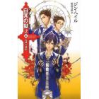 白冥の獄　２上