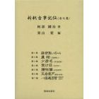 新釈古事記伝　７巻セット