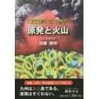 原発と火山　地球科学からの警告