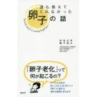 誰も教えてくれなかった卵子の話