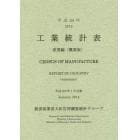工業統計表　産業編〈概要版〉　平成２４年