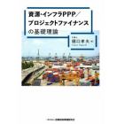 資源・インフラＰＰＰ／プロジェクトファイナンスの基礎理論