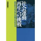 社会運動再生への挑戦　歴史的せめぎあいの時代を生きる