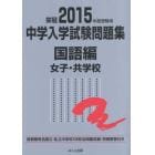 中学入学試験問題集　国立私立　２０１５年度受験用国語編女子・共学校